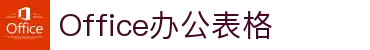 Microsoft Office-办公表格软件电脑版免费下载 – Office官网